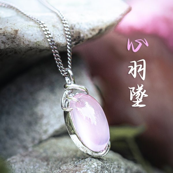 心羽墜
