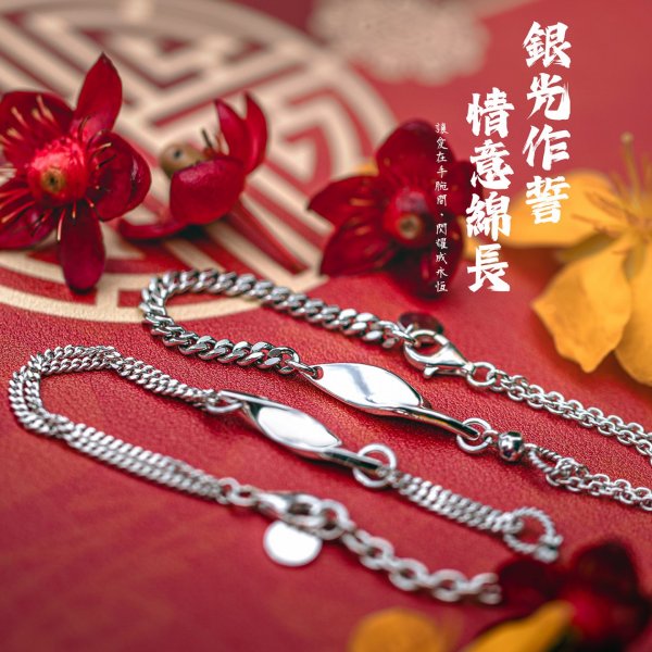 無盡愛手鍊